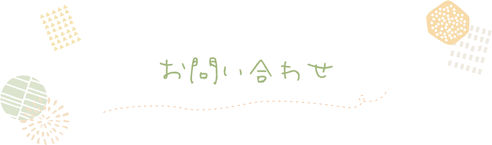 お問い合わせ